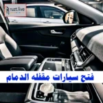فتح سيارات مقفله الدمام