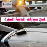 فتح سيارات مقفله المدينة المنورة
