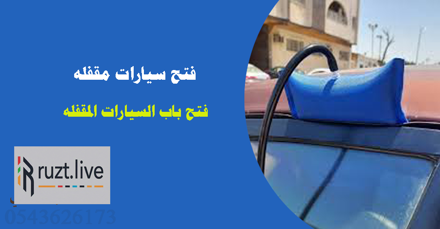 فتح سيارات مقفله رقم اتصال 0543626173