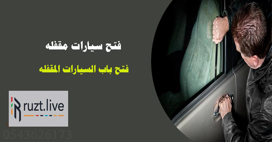 فتح سيارات مقفله فتح باب سيارة رقم اتصال 0543626173