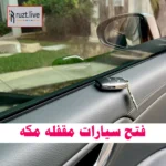 فتح سيارات مقفله مكه رقم اتصال 0543626173