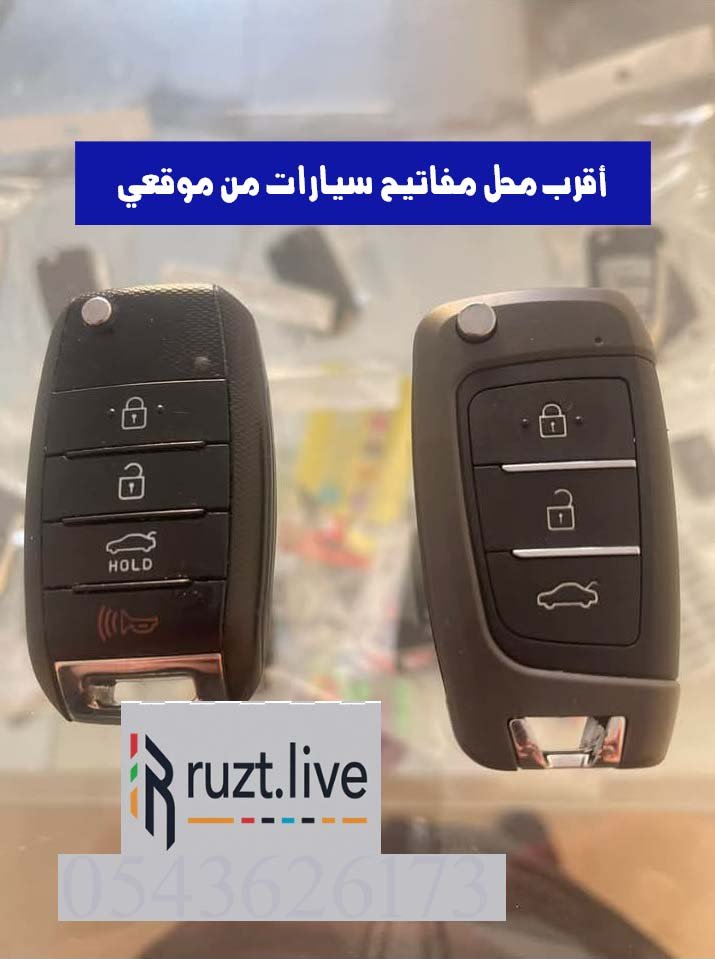 اطلب اقرب محل مفاتيح سيارات من موقعك خدمة متنقلة 0543626173