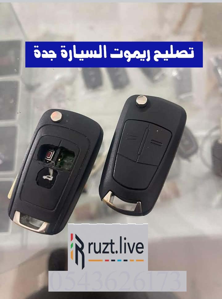 اطلب تصليح ريموت السيارة جدة خدمة متنقلة 0543626173