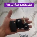 اطلب محل مفاتيح سيارات جدة خدمة متنقلة 0543626173