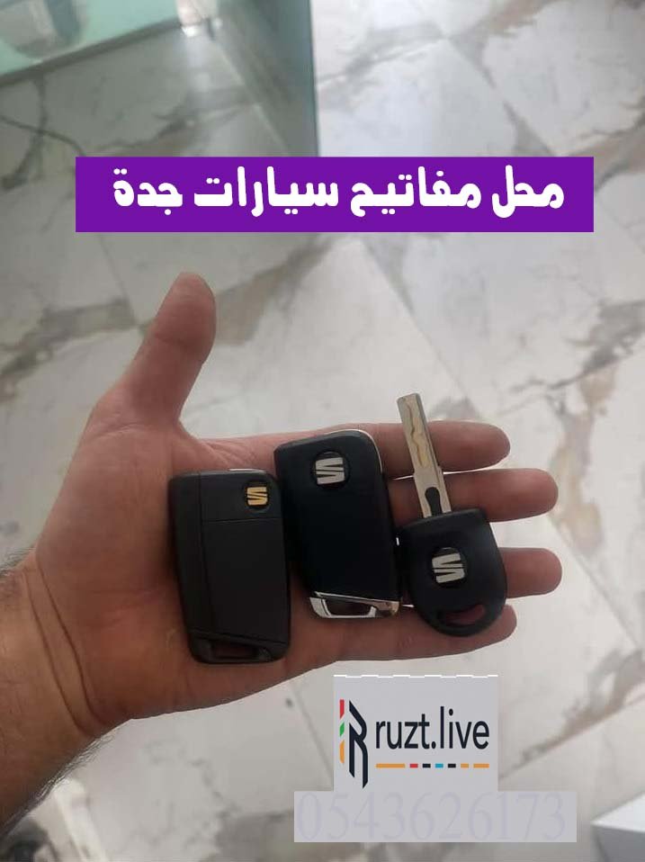 اطلب محل مفاتيح سيارات جدة خدمة متنقلة 0543626173