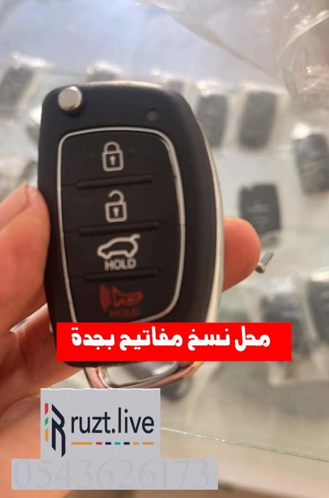 اطلب محل نسخ مفاتيح بجده خدمة متنقلة 0543626173