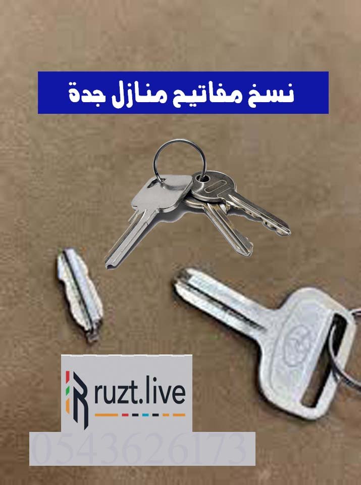 اطلب نسخ مفاتيح منازل جدة خدمة متنقلة 0543626173
