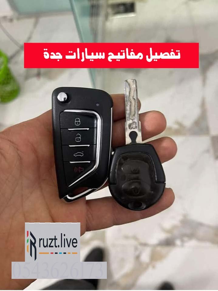 تفصيل مفاتيح سيارات جدة خدمة متنقلة 0543626173