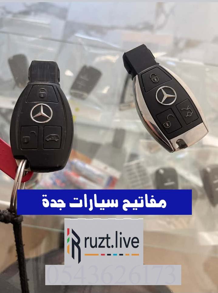 مفاتيح سيارات جده خدمة متنقلة اطلب رقم 0543626173