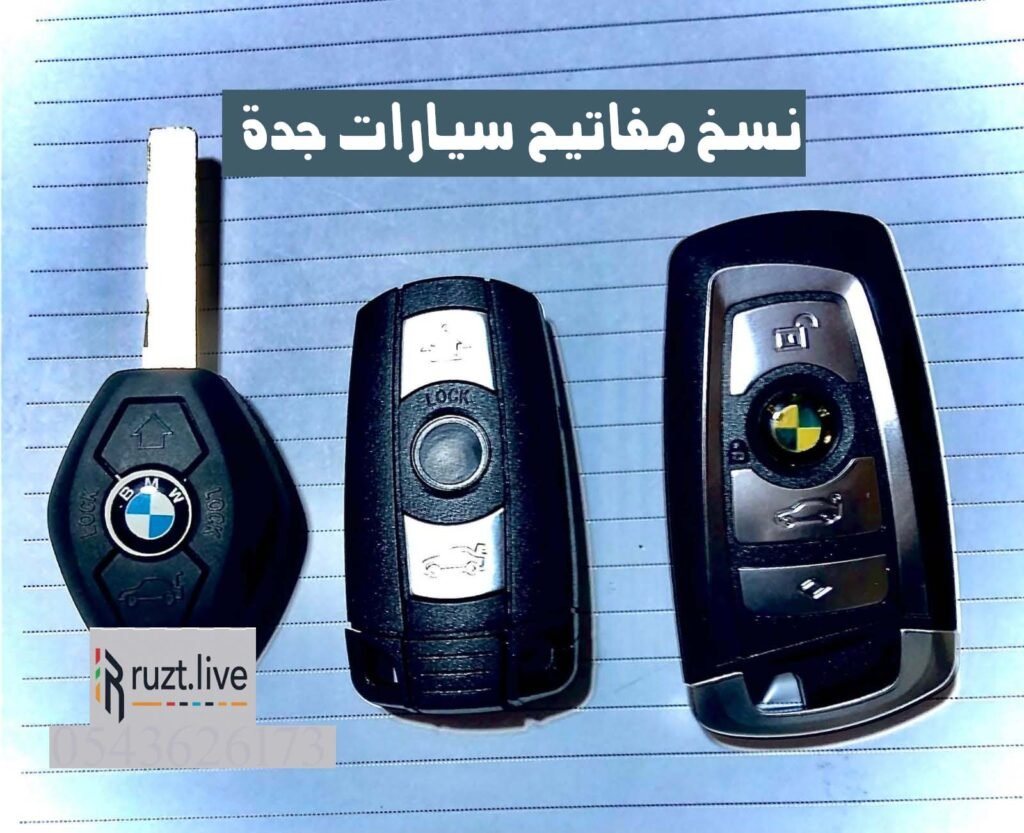 نسخ مفاتيح سيارات جده خدمة متنقلة 0543626173