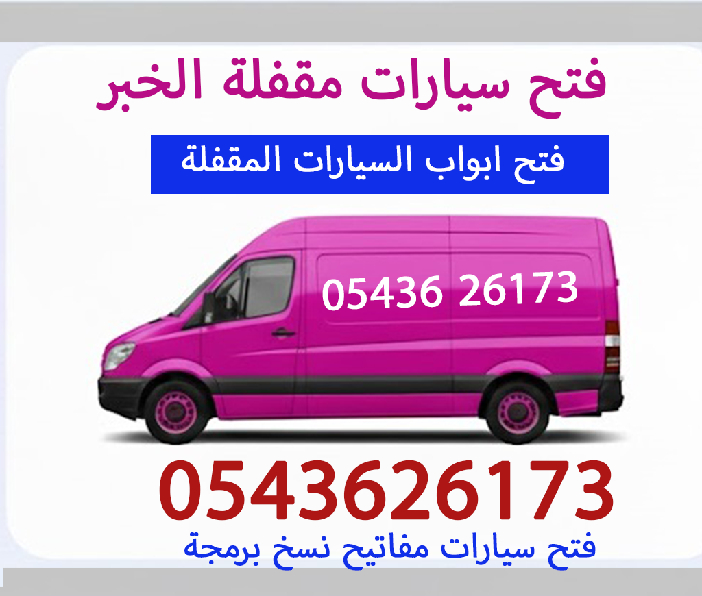 فتح سيارات مقفلة الخبر