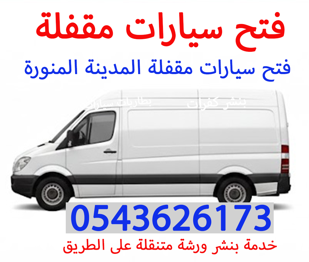 فتح سيارات مقفلة المدينة المنورة