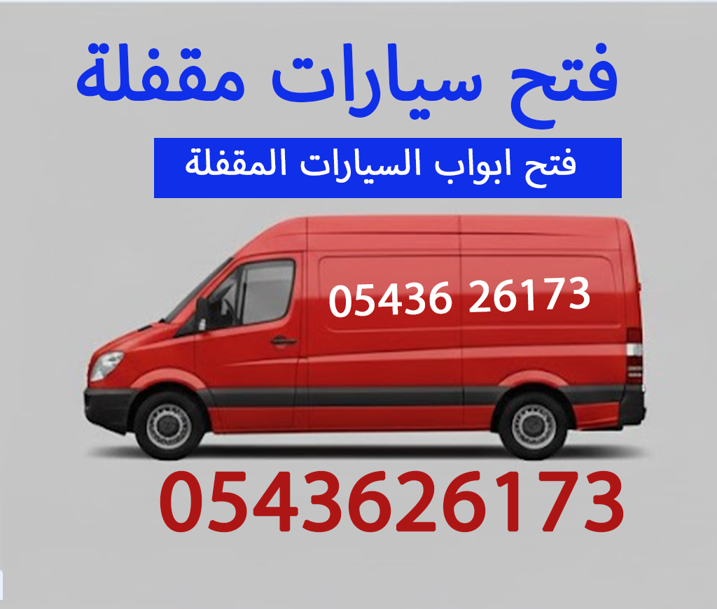 فتح سيارات مقفلة فتح ابواب سيارات 0543626173