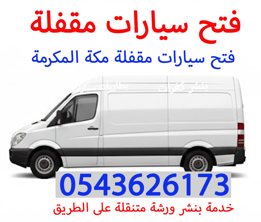 فتح سيارات مقفلة مكة المكرمة