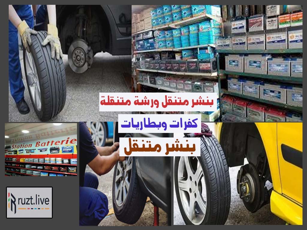 بنشر متنقل بطاريات سيارات كفرات ورشة متنقلة