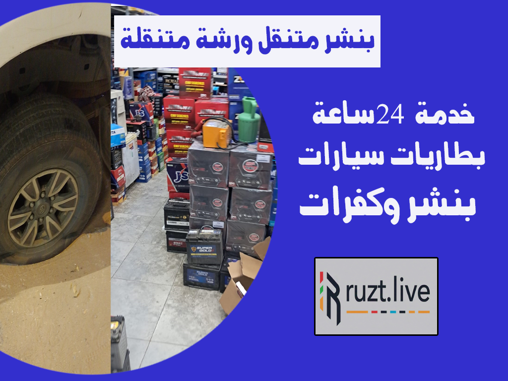 بنشر متنقل ورشة متنقلة 24 ساعة جميع مناطق المملكة