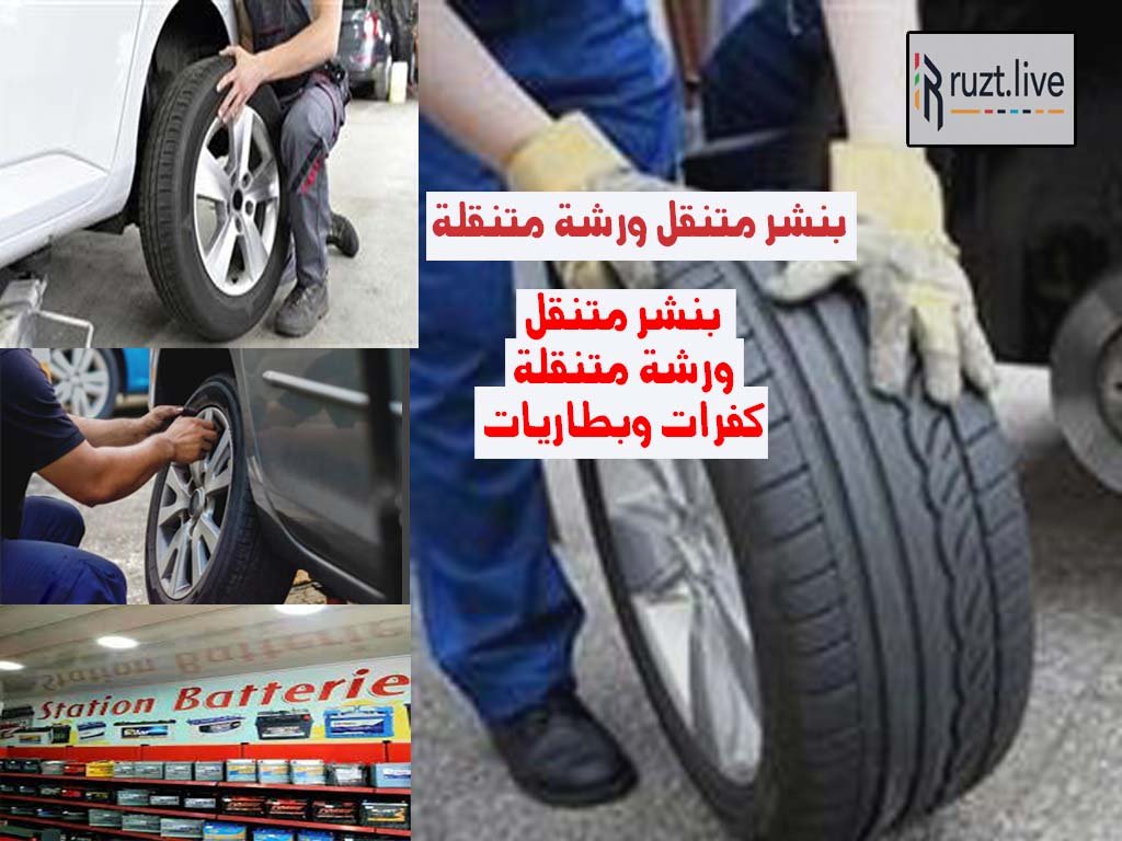 بنشر متنقل ورشة متنقلة بطاريات وكفرات