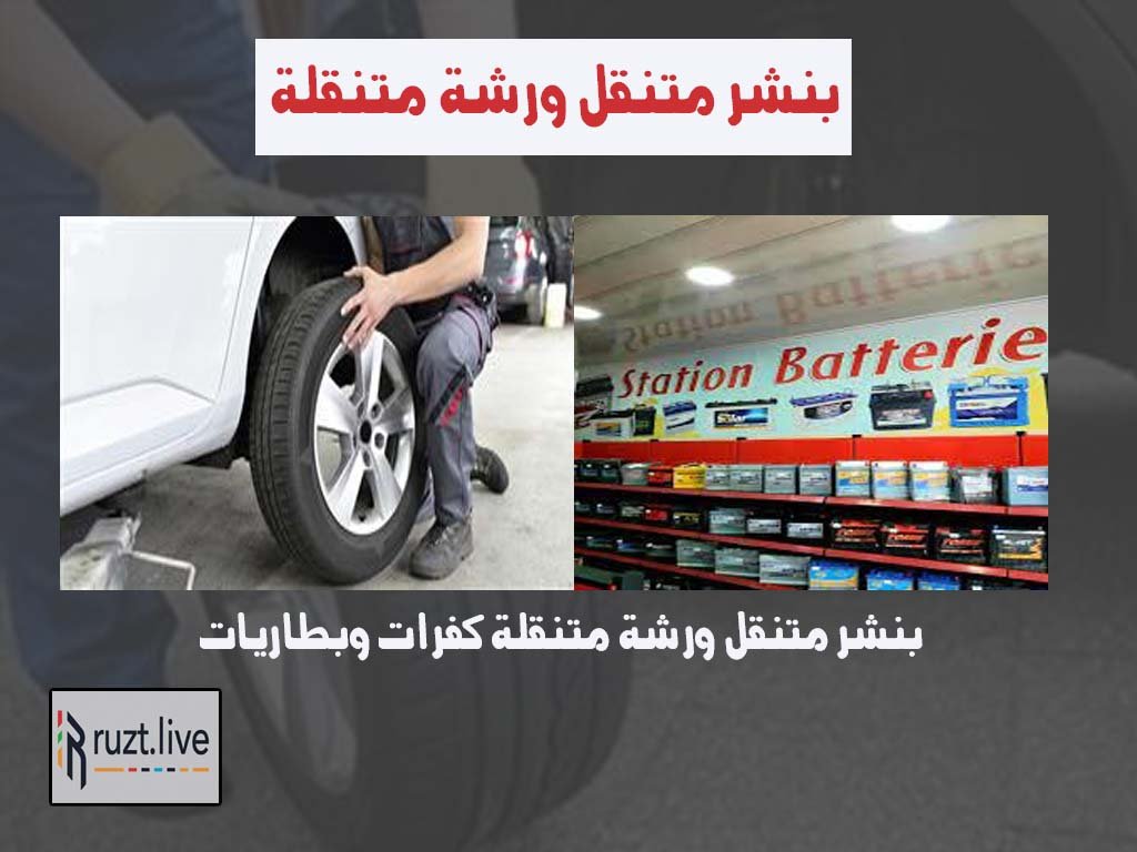 خدمة متنقلة يقدم بنشر متنقل في جميع مناطق المملكة