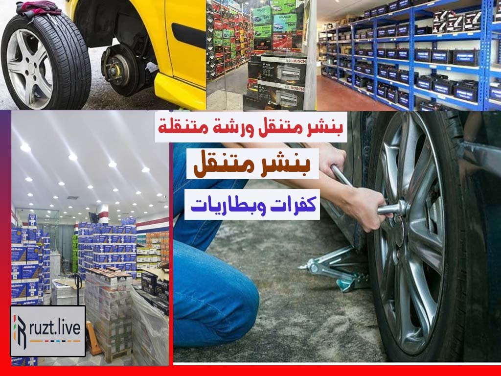 ورشة متنقلة بنشر متنقل بطاريات كفرات