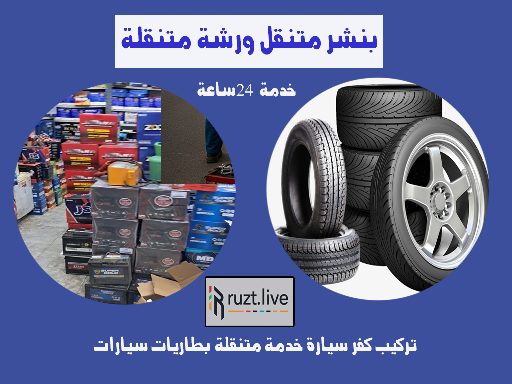 ورشة متنقلة بنشر متنقل كفرات وبطاريات خدمة 24 ساعة