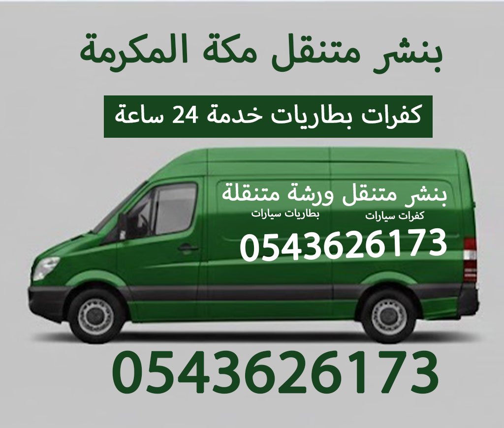 بنشر متنقل مكة المكرمة