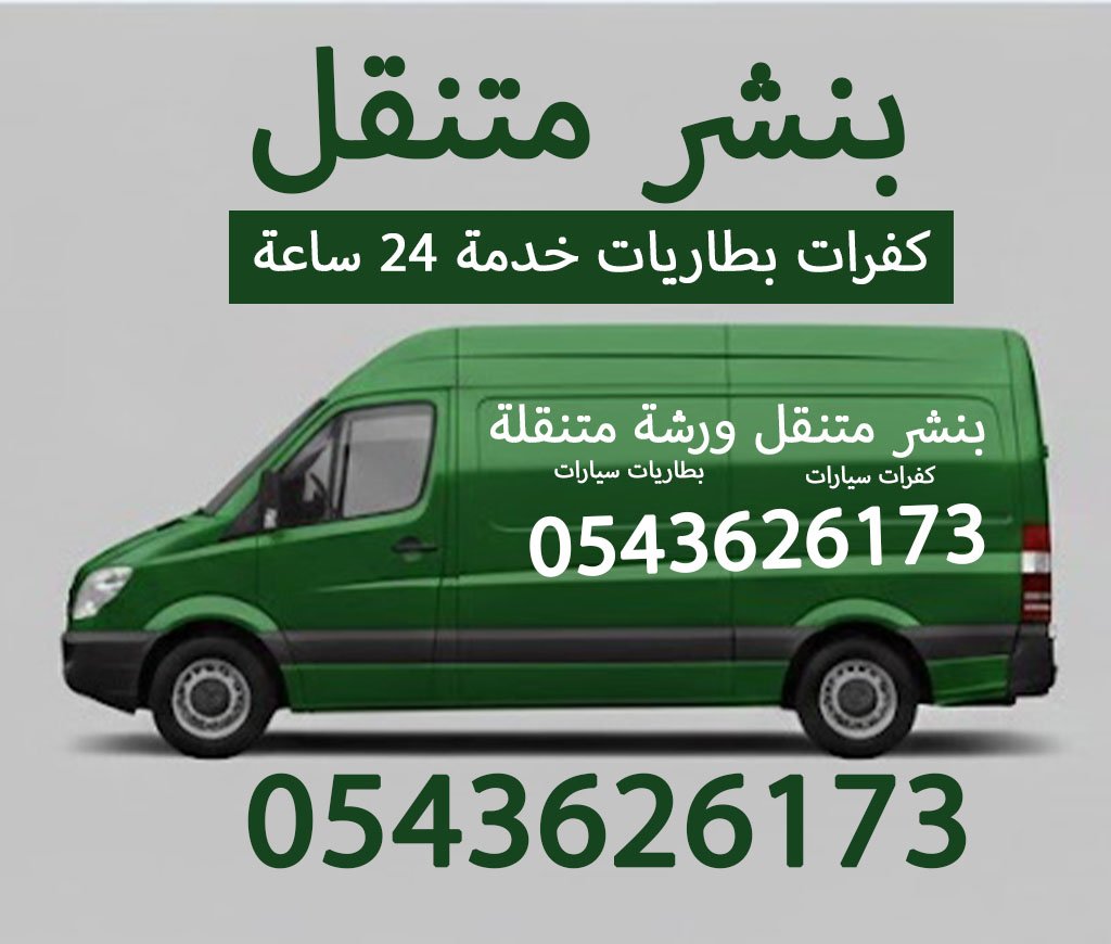 بنشر متنقل مكة المكرمة