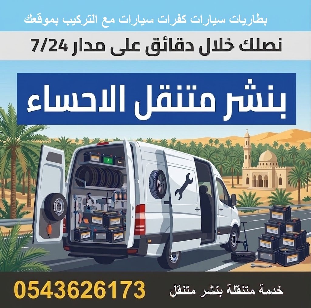 بنشر متنقل الاحساء رقم بنشر كفرات بطاريات