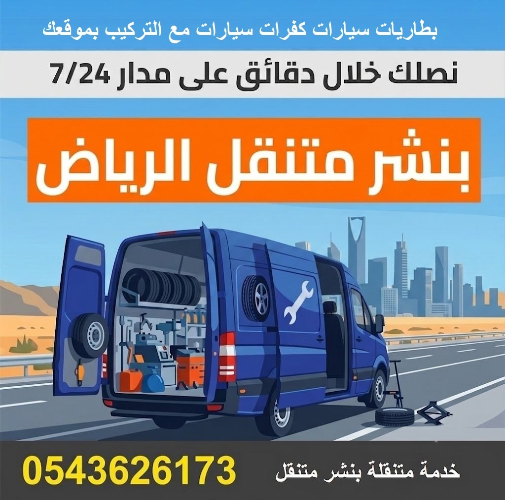 بنشر متنقل الرياض رقم بنشر كفرات بطاريات