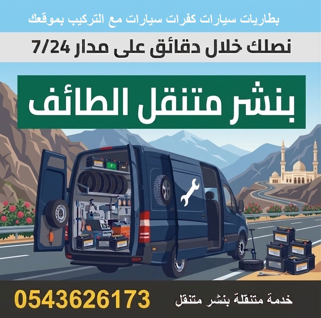 بنشر متنقل الطائف رقم بنشر كفرات بطاريات