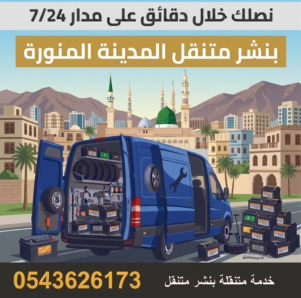 بنشر متنقل المدينة المنورة رقم بنشر كفرات بطاريات