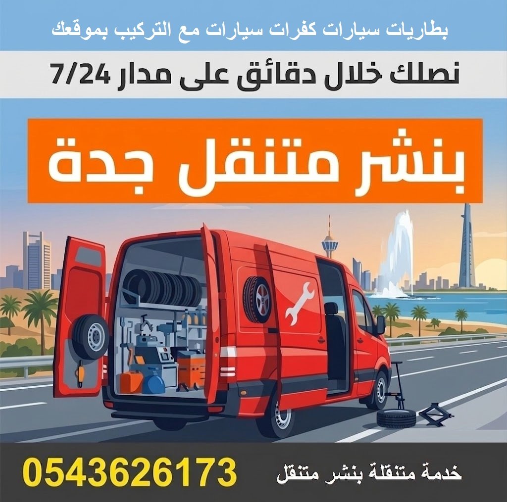 بنشر متنقل جدة رقم بنشر كفرات بطاريات