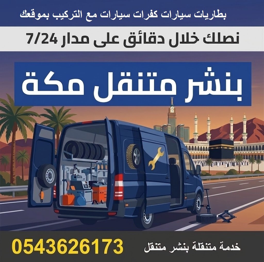 بنشر متنقل مكة المكرمة رقم بنشر كفرات بطاريات