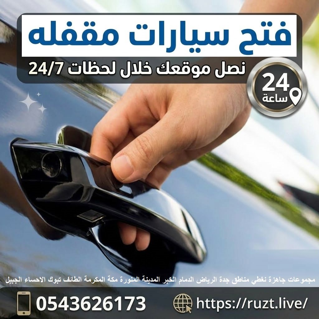 فتح اقفال سيارات فتح سيارات مقفله