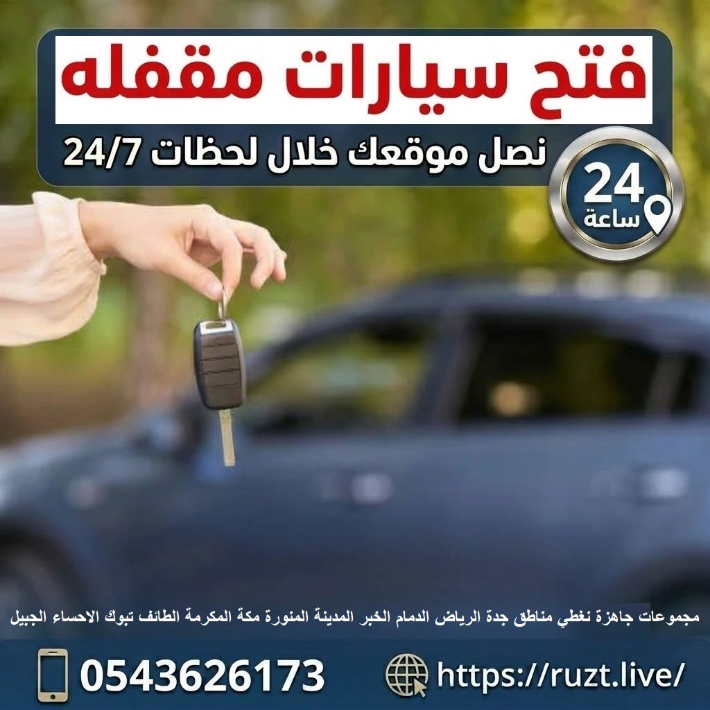 فتح اقفال سيارات مقفله