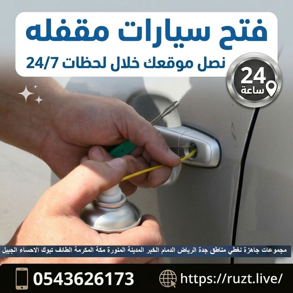 فتح السيارات المقفله نصل موقعك