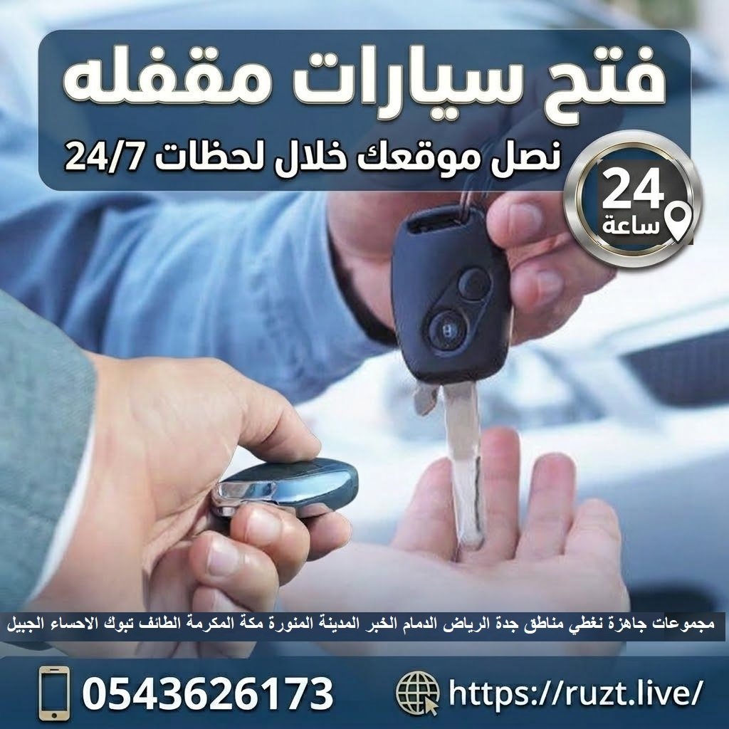 فتح باب سيارة مقفله