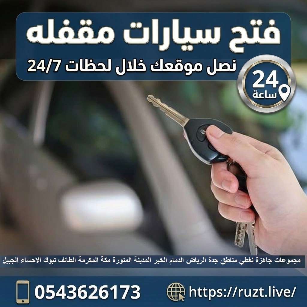 فتح سيارات مقفله فتح السيارات