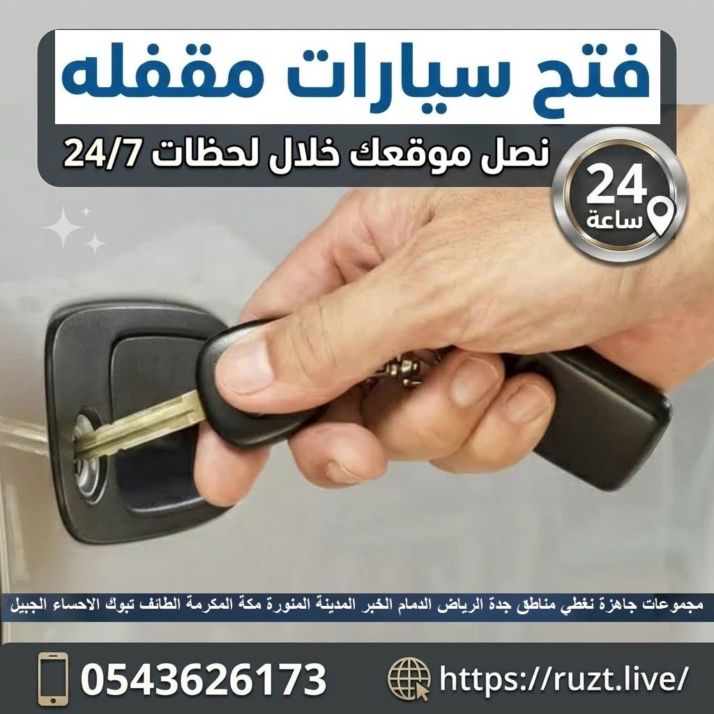 فتح سيارات مقفله فتح السيارات المقفله