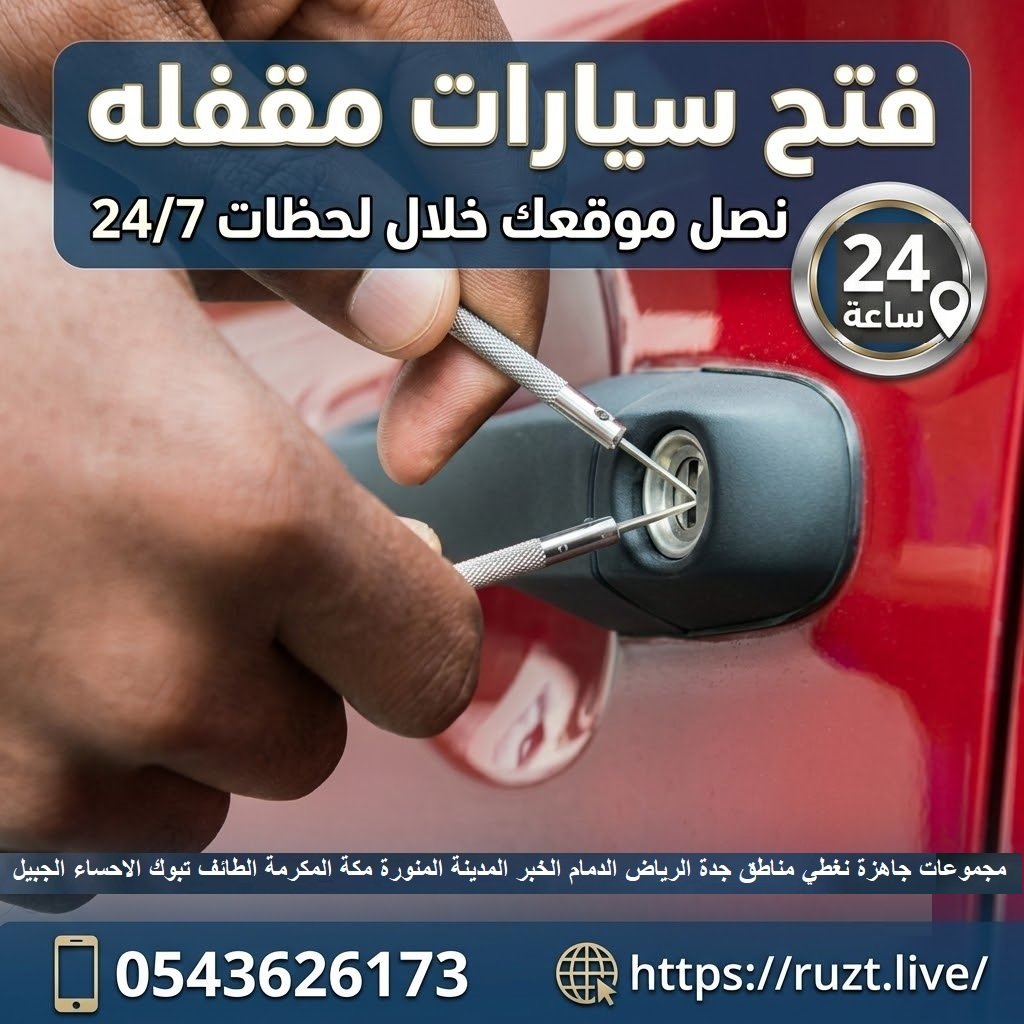 فتح سيارات مقفله فتح السيارات المقفله خدمة 24 ساعة