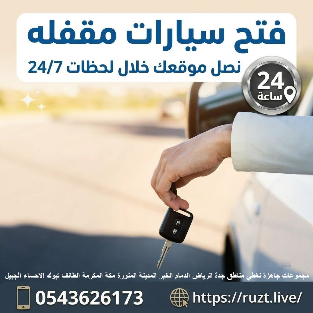 فتح سيارات مقفله فتح باب سيارة