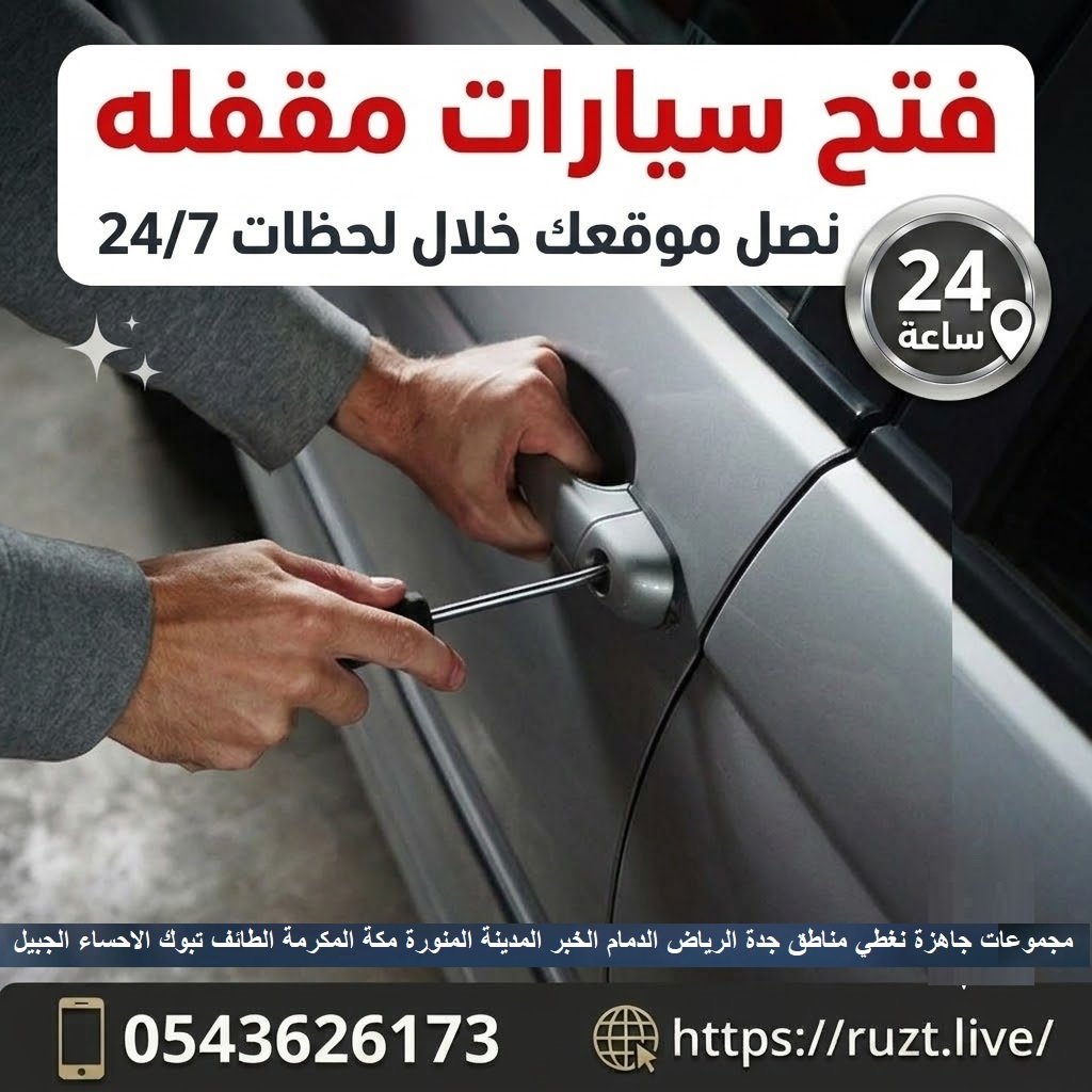 فتح سيارات مقفله